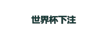 世界杯下注
